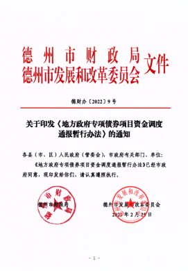 市財(cái)政局、市發(fā)改委關(guān)于印發(fā)《地方政府專項(xiàng)債券項(xiàng)目資金調(diào)度通報(bào)暫行辦法》
